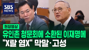 [영상] 유인촌 인사청문회에 소환된 이재명에 "X랄 염X"&hellip;막말 &middot; 고성에 결국 "정회"