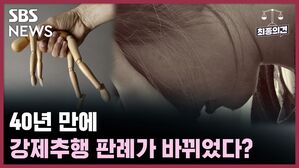 SBS NEWS 최종의견 40년 만에 강제추행 판례가 바뀌었다?