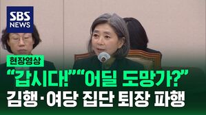 [현장영상] "어딜 도망가?" 김행 &middot; 여당 집단 퇴장에 청문회 파행