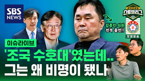 [라이브] '조국 수호대'였던 김종민, 그는 왜 비명이 됐나