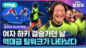 여자 하키 결승가던 날 역대급 팀워크가 나타났다
