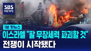 [1분핫뉴스] 이스라엘 "팔 무장세력 파괴할 것"…본격 전쟁 돌입