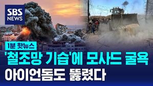 [1분핫뉴스] '철조망 기습'에 모사드 굴욕…아이언돔도 뚫렸다