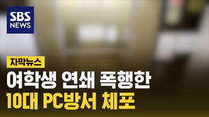 (수정)[자막1] 10대 체포