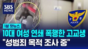 [1분핫뉴스] 10대 여성 연쇄 폭행한 고교생&hellip;"성범죄 목적 조사 중"