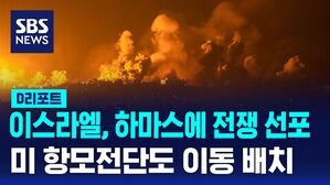 [D리포트] 이스라엘, 하마스에 전쟁 선포…미 항모전단도 이동 배치