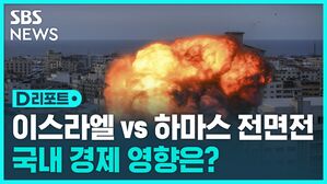 [D리포트] 이스라엘-하마스 전면전…국내 경제 영향은?
