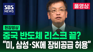 중국 반도체 리스크 끝? "미, 삼성&middot;SK에 장비공급 허용"