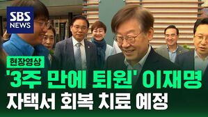 [영상] 이재명 대표, 3주 만에 퇴원&hellip;자택서 회복 치료 예정