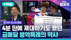 vmg  비머in항저우 항저우 아시안게임 4부 만에 제대하기도 했던 금메달 병역면제의 역사