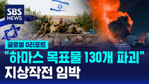 [글로벌D리포트] "하마스 목표물 130개 파괴"…지상작전 임박