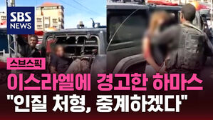 [스브스픽] 이스라엘에 경고한 하마스…"인질 처형, 중계하겠다"