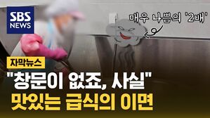 [자막뉴스] "여긴 창문이 없죠, 사실"…맛있는 급식 뒤 열악한 환경