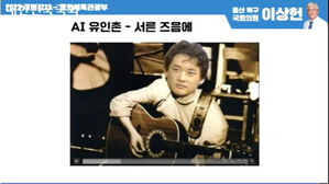 문체위 국감에서 시연되는 유인촌 딥페이크 영상 (사진=의사중계시스템 캡처, 연합뉴스)