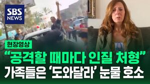 "공격할 때마다 인질 처형" 가족들은 '도와달라' 눈물 호소