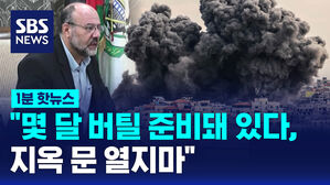 [1분핫뉴스] "이스라엘군은 종이호랑이…우린 버틸 준비돼 있다"