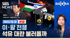 [라이브] 이·팔 전쟁, 석유 대란 불러올까 (ft.배충식 카이스트 교수)