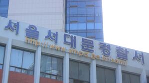 서울서대문경찰서 (사진=연합뉴스TV 제공, 연합뉴스)