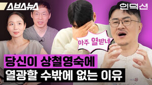 스브스뉴스 인덕션 아주 열받네 당신이 상철영숙에 열광할 수밖에 없는 이유