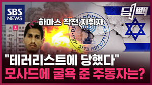 [딥빽] 이스라엘 정보기관 모사드, 어쩌다 하마스를 놓쳤나? 9.11 테러와 닮은 '정보 실패' 이유는?