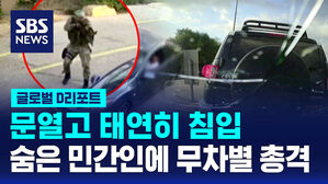 [글로벌D리포트] 검문소 문 열고 여유롭게 진입…민간인엔 무차별 총격