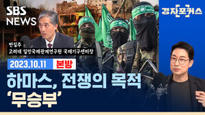 [라이브] '이스라엘'에 대한 하마스의 꼼수…이·팔 전쟁 최대 수혜국은 '이란' (ft. 반길주 센터장)