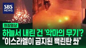 하늘서 내린 건 '악마의 무기'? "이스라엘이 금지된 백린탄 쏴"
