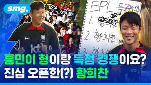 흥민이 형이랑 득점 경쟁이요? 진심 오픈한(?) 황희찬