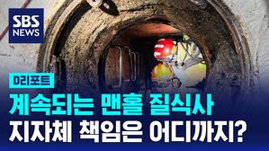 [D리포트]잇단 맨홀 질식사...지자체 책임은 없나?