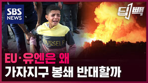 [딥빽]유럽연합과 유엔이 반대하는 이스라엘의 '이 결정'은?