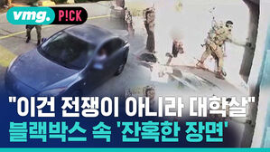 "이건 전쟁이 아니라 대학살" 블랙박스 속 '잔혹한 장면'