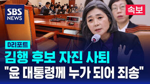 [D리포트] 김행 여가부 장관 후보자 자진 사퇴&hellip;"윤 대통령께 송구"