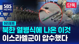 [단독] 북한 열병식에 나온 이것&hellip;이스라엘군이 압수했다 (D리포트)