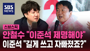 [스브스픽] 안철수 "이준석 제명해야"&hellip;이준석 "길게 쓰고 자빠졌죠?"