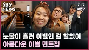 SBS NEWS 최종의견 눈물이 흘러 이별인 걸 알았어, 아름다운 이별 민트정