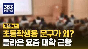 요즘 대학 근황