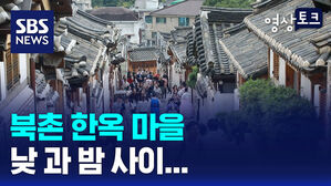 [영상토크] 북촌 한옥마을