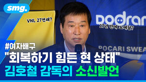 여자배구 회복하기 힘든 현 상태 김호철 감독의 소신발언