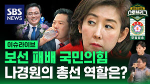 [라이브] '보선 패배' 국민의힘&hellip;나경원의 총선 역할은?