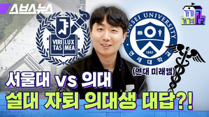 서울대 VS 의대 설대 자퇴 의대생 대답? 스브스뉴스 가갸거겨고교 연대 미래캠