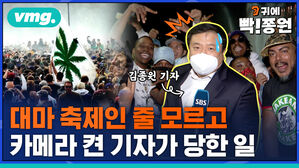 귀에 빡종원 대마 축제인 줄 모르고 카메라 켠 기자가 당한 일