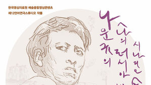 나운규 수필&middot;시나리오 낭독 공연 포스터 (사진=한국영상자료원 제공, 연합뉴스)