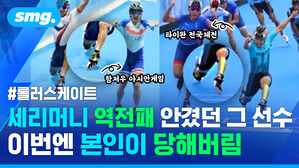 #롤러스케이트 세리머니 역전패 안겼던 그 선수 이번엔 본인이 당해버림