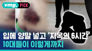 입에 양말 넣고 '지옥의 6시간' 10대들이 이렇게까지