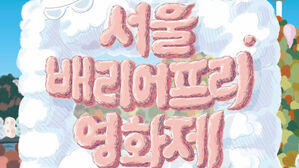 제13회 서울배리어프리영화제 포스터 (사진=배리어프리영화위원회 제공, 연합뉴스)