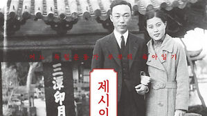 [취재파일] 독립운동가 부부가 딸에게 영어 이름 제시를 지어준 이유는