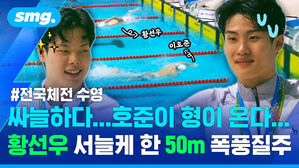 전국체전 수영 싸늘하다...호준이 형이 온다...황선우 서늘케 한 50m 폭풍질주