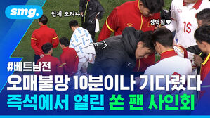 쭈뼛쭈뼛 다가가 사인 요청&hellip;손흥민과 사진 찍으려 '10분 대기'한 베트남 선수들