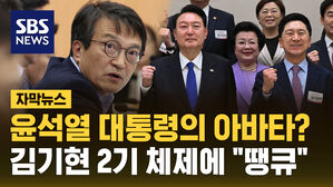 [자막뉴스] 김기현 2기에 웃고 있는 민주당&hellip;"환영"