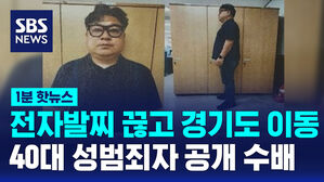 [1분핫뉴스] '도주' 40대 성범죄자 공개 수배&hellip;전자발찌 끊고 경기도 이동